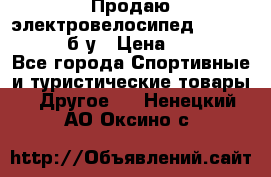 Продаю электровелосипед Ecobike Hummer б/у › Цена ­ 30 000 - Все города Спортивные и туристические товары » Другое   . Ненецкий АО,Оксино с.